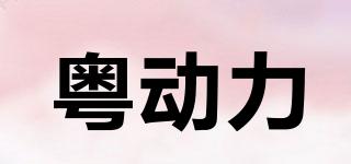 粵動(dòng)力品牌logo