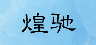 煌馳品牌logo