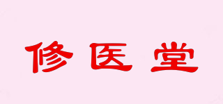 修醫(yī)堂品牌logo