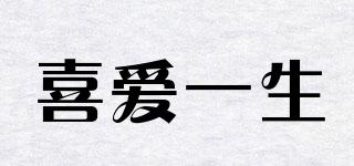 喜愛(ài)一生品牌logo