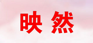 映然品牌logo
