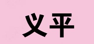YiPingFencing/義平品牌logo