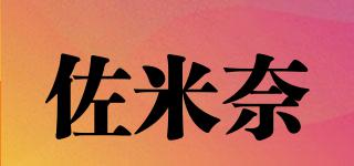 佐米奈品牌logo