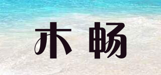 木暢品牌logo