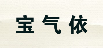 寶氣依品牌logo