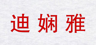 迪嫻雅品牌logo