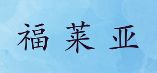 福萊亞品牌logo