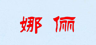 娜儷品牌logo