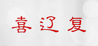 喜遼復(fù)品牌logo