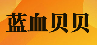 藍(lán)血貝貝品牌logo