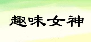 趣味女神品牌logo