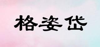 格姿岱品牌logo