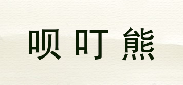 唄叮熊品牌logo