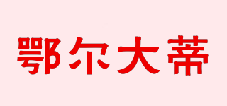 鄂爾大蒂品牌logo