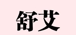 舒艾品牌logo