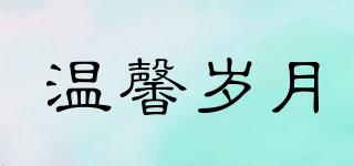 溫馨歲月品牌logo