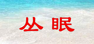 叢眠品牌logo