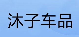 沐子車品品牌logo
