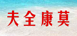 夫全康莫品牌logo