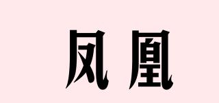 鳳凰品牌logo