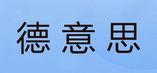 德意思品牌logo