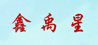 鑫禹星品牌logo
