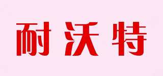 耐沃特品牌logo
