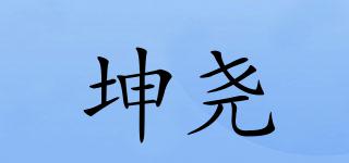坤堯品牌logo