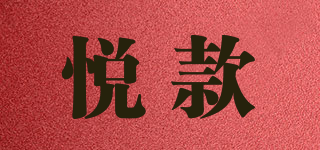 悅款品牌logo