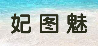 妃圖魅品牌logo