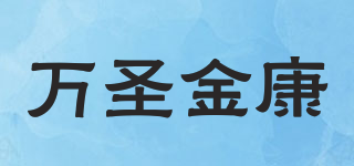 萬圣金康品牌logo