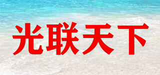 光聯(lián)天下品牌logo