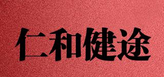 仁和健途品牌logo