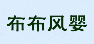 布布風(fēng)嬰品牌logo