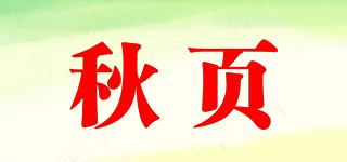 秋頁品牌logo