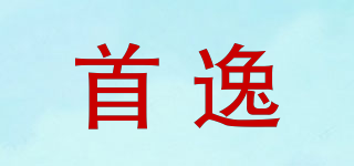 首逸品牌logo