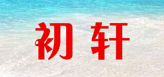 初軒品牌logo