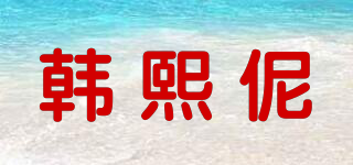 韓熙伲品牌logo