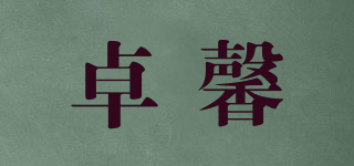 卓馨品牌logo