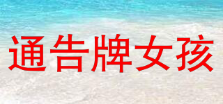 NOTICE GIRL EST. 2014/通告牌女孩品牌logo