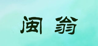閩翁品牌logo