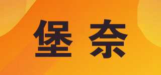堡奈品牌logo