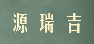 源瑞吉品牌logo
