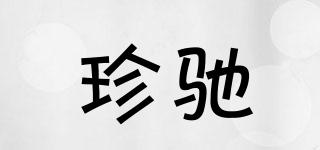 珍馳品牌logo