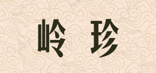 嶺珍品牌logo
