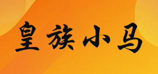 RoyalSmallma/皇族小馬品牌logo
