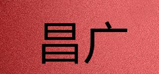 昌廣品牌logo
