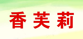 香芙莉品牌logo