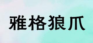 雅格狼爪品牌logo
