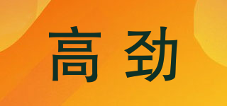 高勁品牌logo